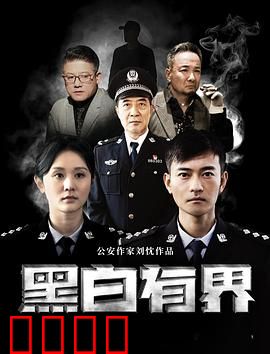 黑白有界：暗夜潜行