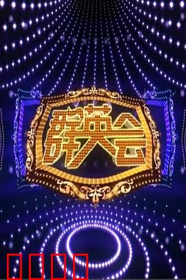 群英会2015：英雄再聚首