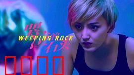 哭泣的石头：迷情之泪