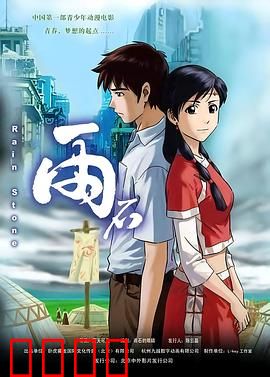 雨石：命运之石