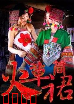 火草筒裙：彝族少女的成长