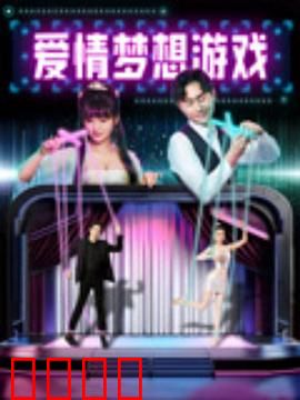 爱情梦想游戏：追梦之旅