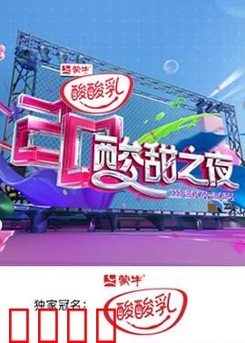 湖南卫视酸酸乳20周年酸甜之夜：青春回忆杀