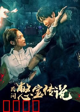 民间憋宝传说：寻龙诀秘