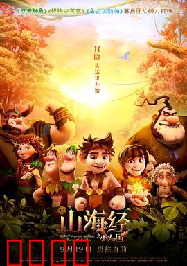 山海经之小人国：小人大冒险