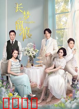 长梦留痕：梦境爱恋