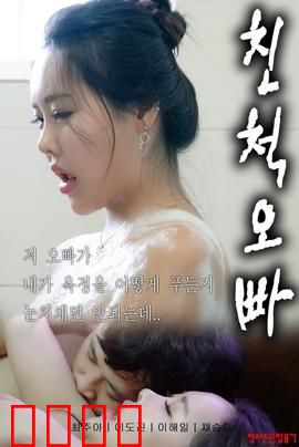 表兄妹：禁忌之恋的代价