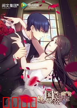 国民老公带回家第一季：先婚后爱