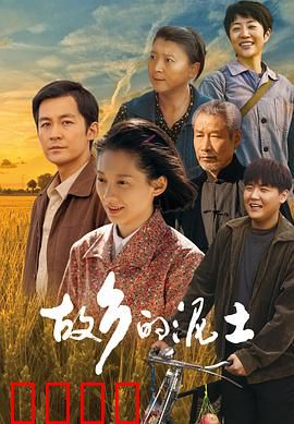 故乡的泥土：归乡者的泪