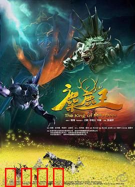 麋鹿王：勇敢者的征途