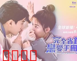 完全省钱恋爱手册：抠门情侣的秘籍