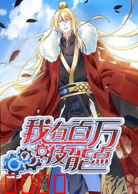 动态漫画·我有百万技能点：技能点爆棚