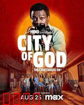 上帝之城：贫民窟的宿命