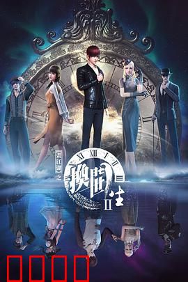 画江湖之换世门生第二季：时空迷局