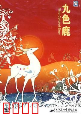 九色鹿：敦煌神鹿的善恶启示