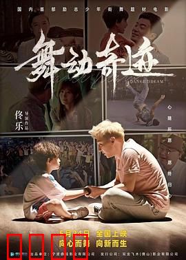 舞动奇迹2024：梦想的舞台