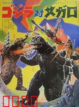 哥斯拉对美加洛：海底王国入侵