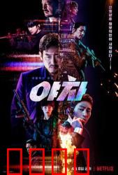 夜叉2022：间谍卧底终局