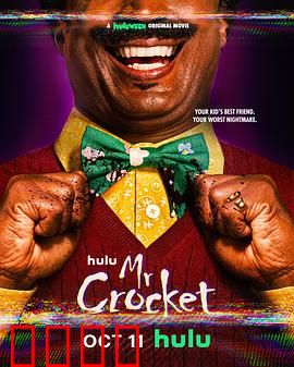 克罗克特先生：生日惊魂夜