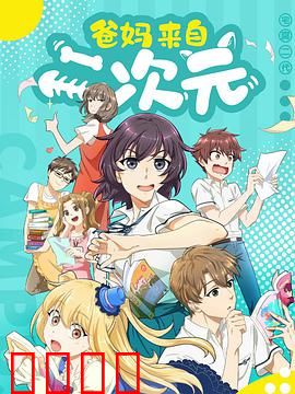 爸妈来自二次元：跨次元家庭喜剧