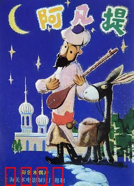 阿凡提的故事：智斗巴依