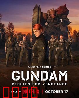 机动战士高达复仇的镇魂曲：逆袭的宿命