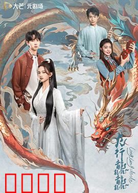 龙行龘龘：龙族觉醒，惊天逆袭