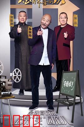 金牌喜剧班：群星逐梦笑林