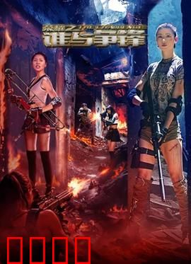 荣耀之谁与争锋：王者之战