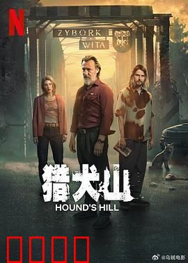 猎犬山：迷雾背后的真相