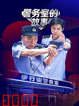 警务室的故事：平凡英雄