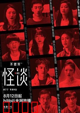 不思异：细思极恐的短片集