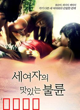 三个女人的美味艳遇：美食与爱的奇迹