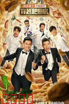 穿越吧厨房第一季：美食与时空冒险