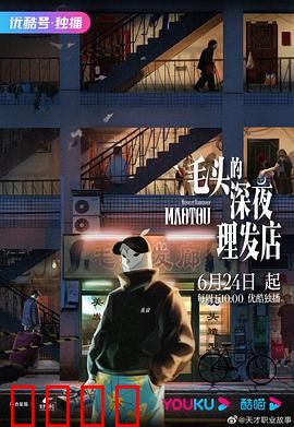 毛头的深夜理发店：鬼魂顾客