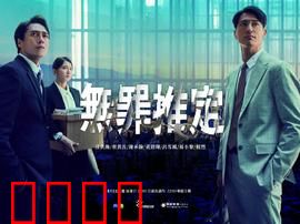 无罪推定：正义的最后一搏