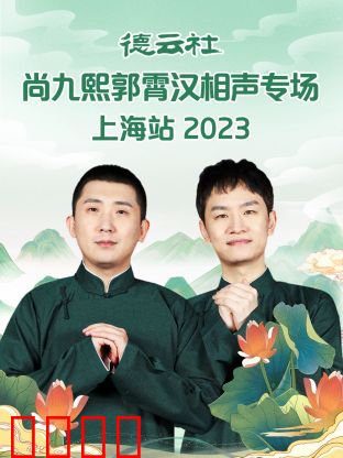 德云社尚九熙郭霄汉相声专场上海站 2023：妙语连珠笑翻全场