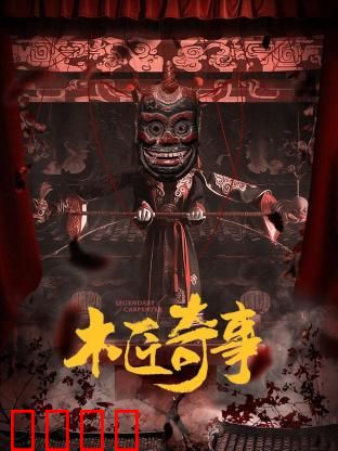 木匠奇事：老宅暗格之谜