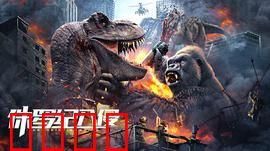 侏罗纪入侵：史前狂潮再临