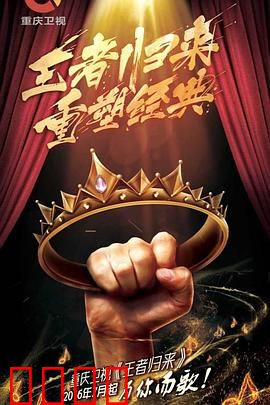 王者归来：王者的加冕