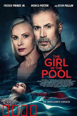 泳池2024：深渊诱惑