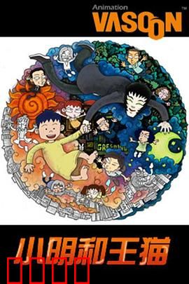 小明和王猫：奇幻童年友谊