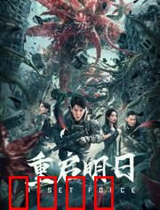 重启明日：时空轮回救赎