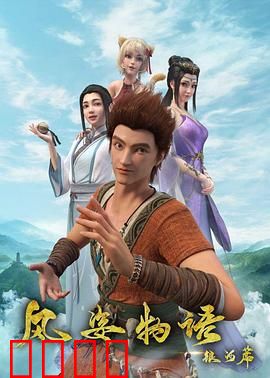 风姿物语银河篇：星际传奇