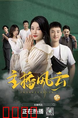 主播风云2004：传媒圈的权力游戏