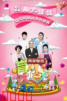 育儿大作战：家庭智慧