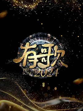 有歌2024：梦想旋律