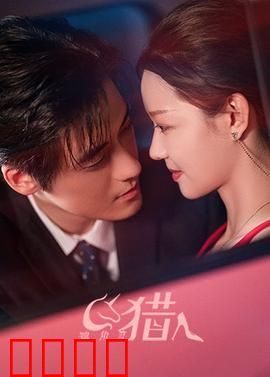 独角兽猎人：致命诱惑