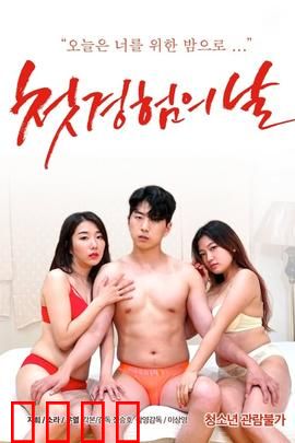 初体验之日：青春启程