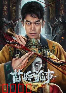 苗岭诡事：古寨惊魂夜